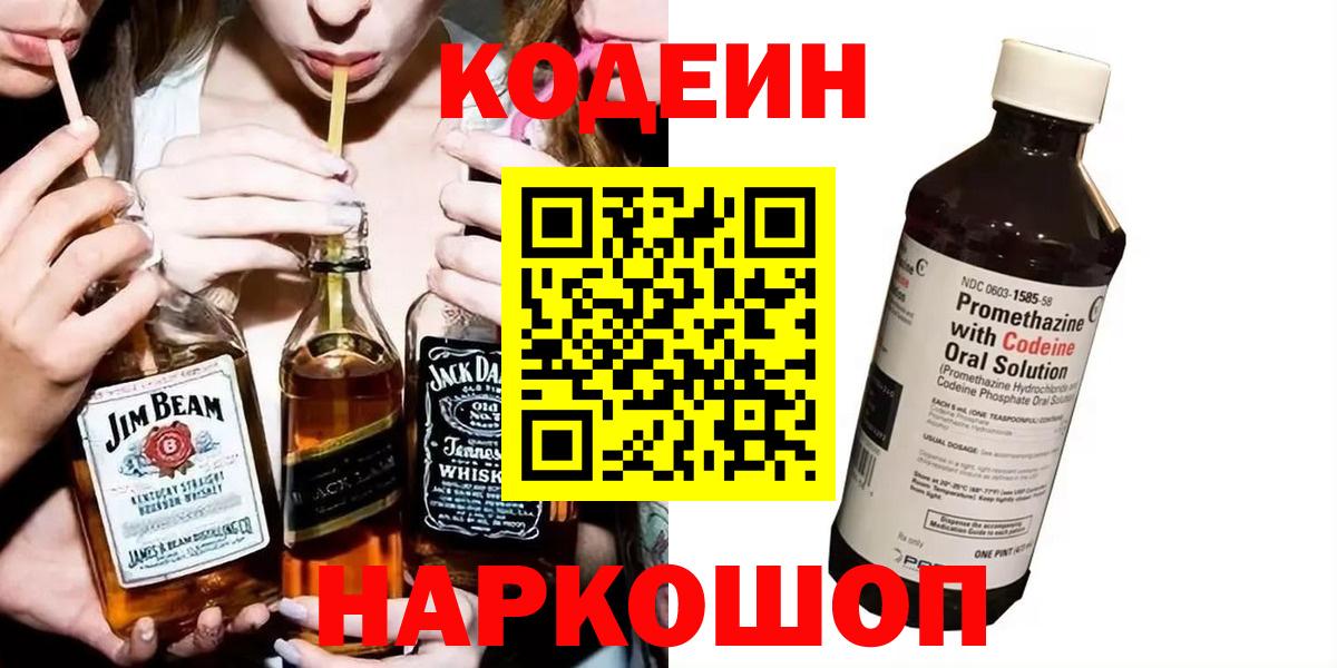 Кодеиновый сироп Lean напиток Lean (лин)  Вход с VPN  Codein Purple Drank  Чистополь 